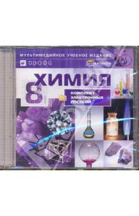 Химия. 8 класс. Комплект электронных пособий (CDpc)