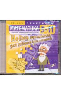 Математика. 5-11 классы. Новые возможности (CDpc)