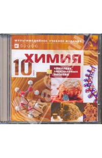 Химия. 10 класс. Комплект электронных пособий (CDpc)