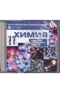Химия. 11 класс. Комплект электронных пособий (CDpc)