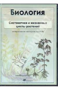 Биология. Систематика и жизненные циклы растений. Интерактивное наглядное пособие (CDpc)