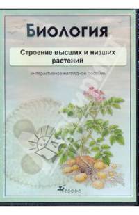 Биология. Строение высших и низших растений (CDpc)