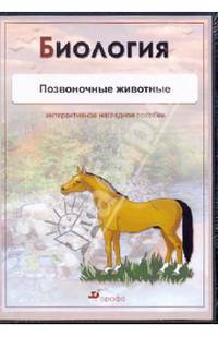 Биология. Позвоночные животные (CDpc)