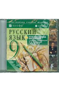 Русский язык. 9 класс. Мультимедийное приложение к учебнику под ред. М. М. Разумовской (CDpc)