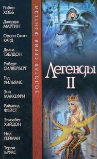 Легенды II - (Золотая серия фэнтези)