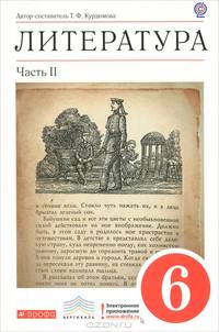 Литература. 6 класс. Учебник-хрестоматия. В 2 частях. Часть 2. Вертикаль. ФГОС
