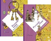 Русский язык: Учебник для 2 класса В 2 ч: Ч. 2 (Учебник входит в учебно-методический комплект для четырехлетней начальной школы