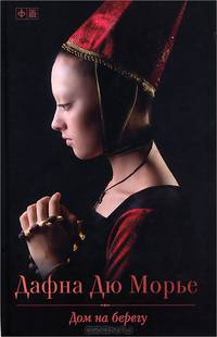 Дом на берегу / Дю Морье Д.