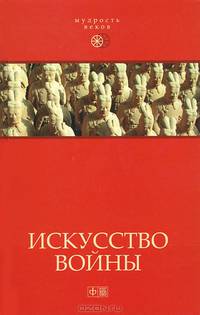 Искусство войны. Антология военной мысли