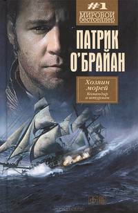 Хозяин морей. Командир и штурман