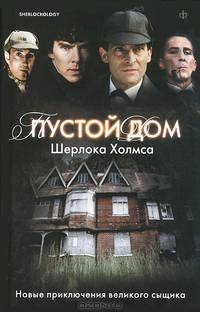 Пустой дом Шерлока Холмса