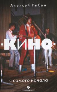 'Кино' с самого начала / А. Рыбин. - (Дискография.ru).