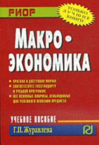 Макроэкономика: Учебное пособие