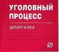 Уголовный процесс: Шпаргалка. - 5-e изд. - (Шпаргалка [отрывная]).