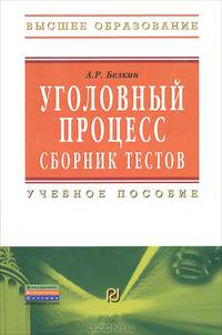 Уголовный процесс. Сборник тестов. Учебное пособие - 2 изд.