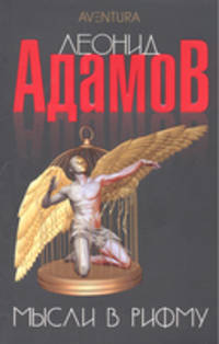 Мысли в рифму: Сборник стихотворений / Л. Адамов. - (Aventura).