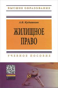 Жилищное право: Учебное пособие / А.В. Кудашкин. - (Высшее образование: Бакалавриат)., (Гриф)