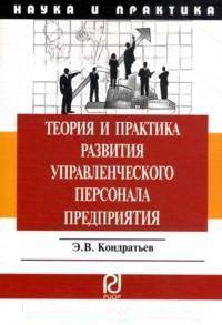 Теория и практика развития управленческого персонала предприятия: Монография / Э.В. Кондратьев. - (Наука и практика).