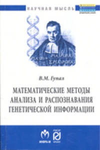 Математические методы анализа и распознавания генетической информации: Монография / В.М. Гупал. - (Научная мысль).