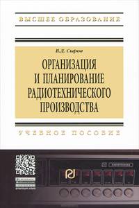 Организация и планирование радиотехнического производства: Учебное пособие / В.Д. Сыров. - (Высшее образование: Бакалавриат).