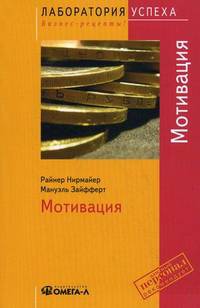 TG. Мотивация. 7-е изд., стер.. Райнер Нирмайер, Манюель Зайфферт