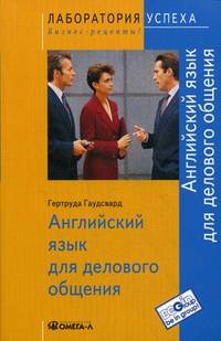 TG. Английский язык для делового общения. 5-е изд., стер