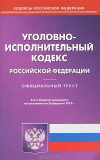 Уголовно-исполнительный кодекс Российской Федерации. По состоянию на 26.02.2013 г