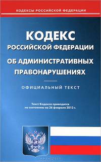 Кодекс Российской Афедерации об административных правонарушениях. По состоянию на 26.02.2013 г