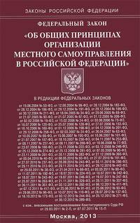 Федеральный закон "Об общих принципах организации местного самоуправления в Российской Федерации"