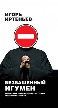 Безбашенный игумен
