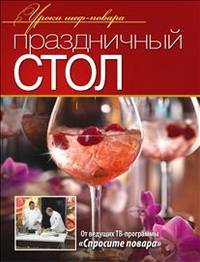 Праздничный стол