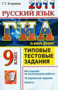 ГИА 2011. Типовые тестовые задания. Русский язык. 9 класс