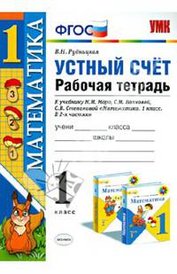 Математика. 1 класс. Устный счет. Рабочая тетрадь к учебнику Моро М.И. "Математика. 1 класс". ФГОС