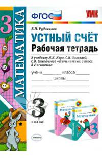 Математика. 4 класс. Рабочая тетрадь. Устный счет. К учебнику М.И. Моро, М.А. Бантовой, Г.В. Бельтюковой. ФГОС