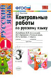 Контрольные работы по русскому языку. 3 класс. Часть 1. К учебнику В.П. Канакиной, В.Г. Горецкого "Русский язык. 3 класс". ФГОС