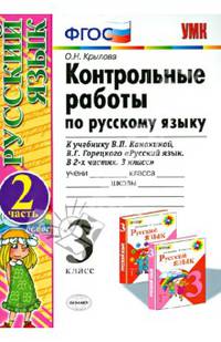 Русский язык. 3 класс. Контрольные работы к учебнику В. П. Канакиной, В. Г. Горецкого. Часть 2. ФГОС