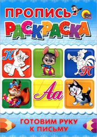 Пропись-раскраска.Готовим руку к письму (кот)