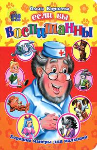 Цк. хорошие манеры. если вы воспитанны (корнеева)