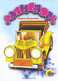 Транспорт 