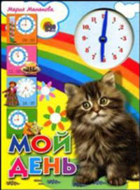 Мой день - (Книжка на картоне с часиками)