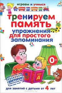 Тренируем память. Упражнения для простого запоминания. Для занятий с детьми от 4 лет