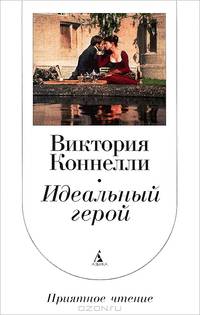 Идеальный герой: роман