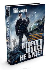 Второго шанса не будет
