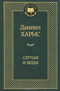 Аз.Мир.клас.Хармс.Случаи и вещи