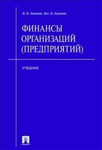 Финансы организаций (предприятий).Уч.-М.:Проспект,2013. /=153865/