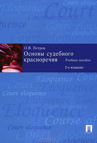 Основы судебного красноречия.Учебное пособие.-2-е изд.-М.:Проспект,2014.