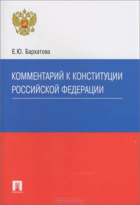 Комментарий к Конституции Российской Федерации