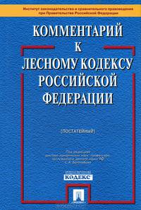Комментарий к Лесному кодексу Российской Федерации: (постатейной).