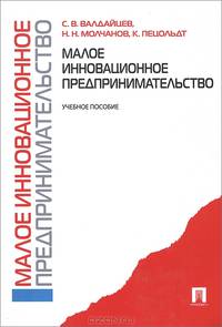 Малое инновационное предпринимательство. Учебное пособие