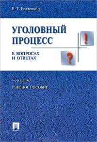 Уголовный процесс в вопросах и ответах.Уч.пос.-7-е изд.-М.:Проспект,2013. /=156345/